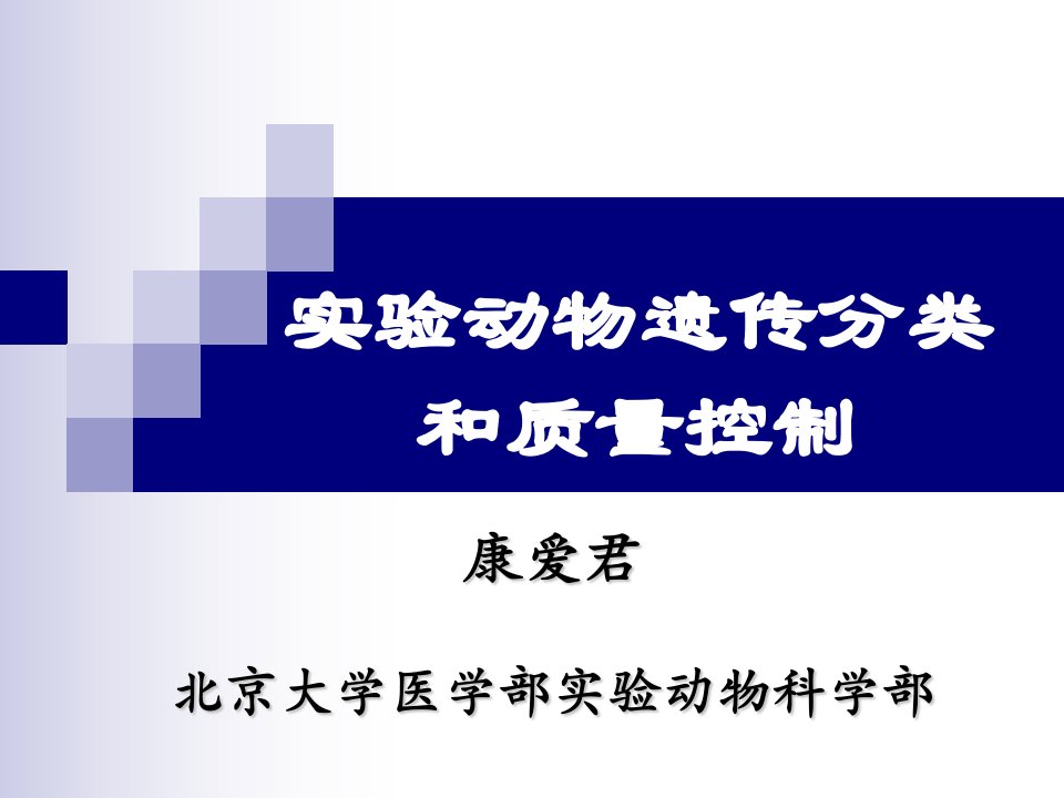 北京大学医学部《实验动物学》第二次课实验动物质量控制