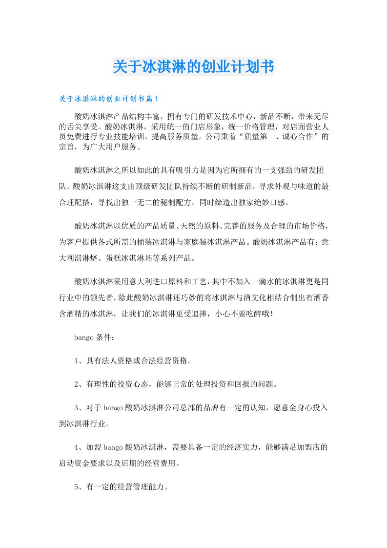 创业资料_关于冰淇淋的创业计划书