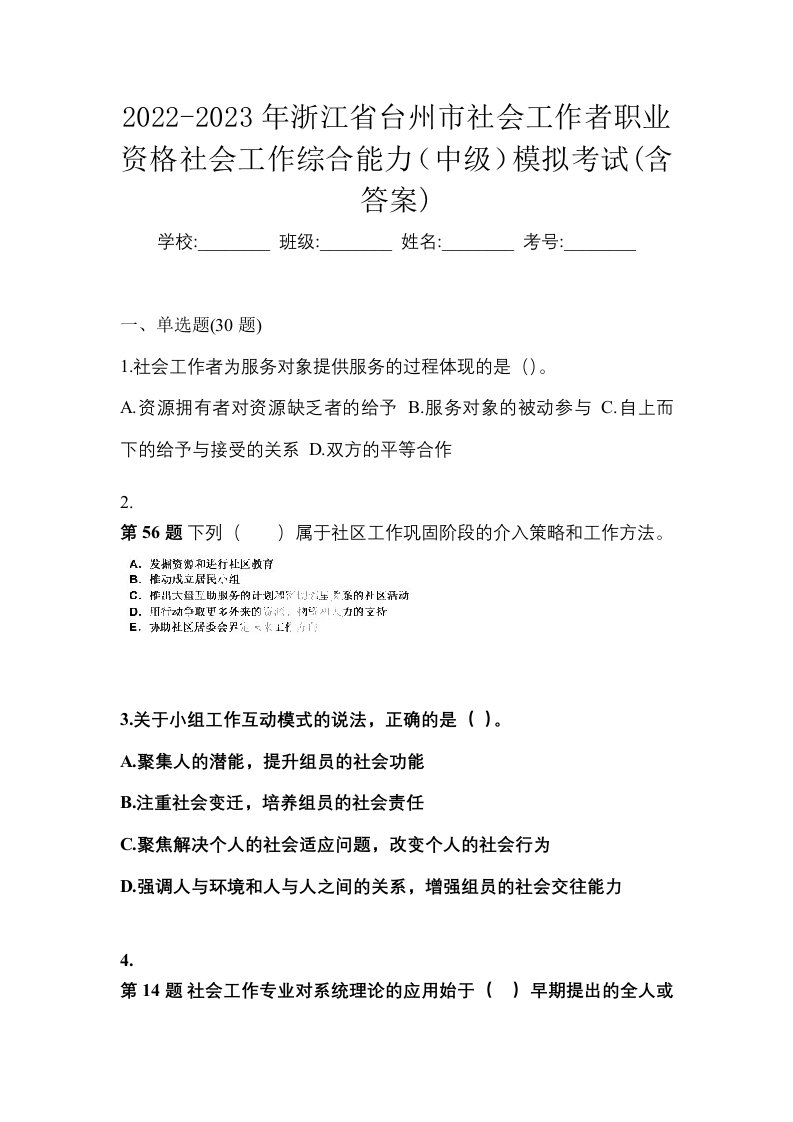 2022-2023年浙江省台州市社会工作者职业资格社会工作综合能力中级模拟考试含答案