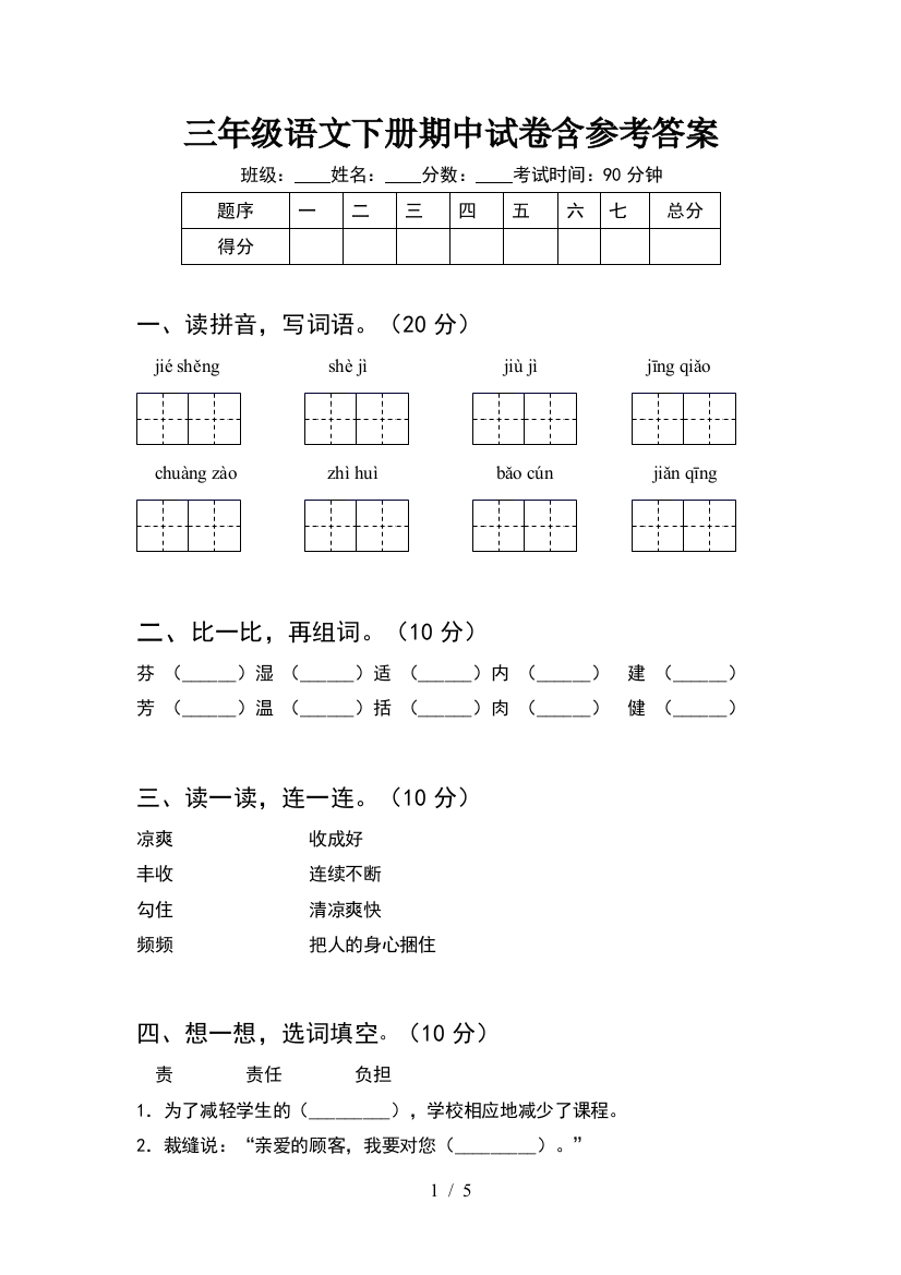 三年级语文下册期中试卷含参考答案