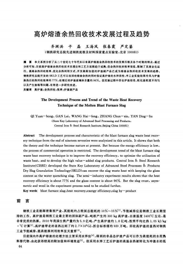 高炉熔渣余热回收技术发展过程和趋势