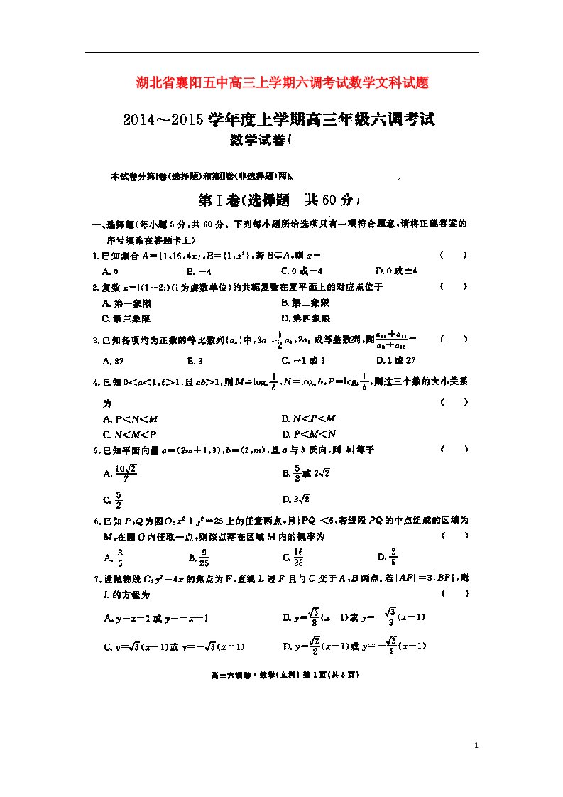 湖北省襄阳市五中高三数学上学期六调考试试题