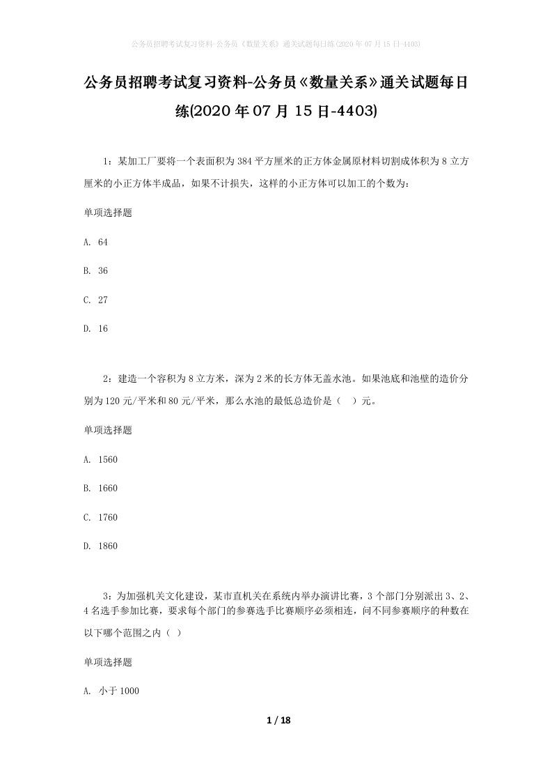 公务员招聘考试复习资料-公务员数量关系通关试题每日练2020年07月15日-4403