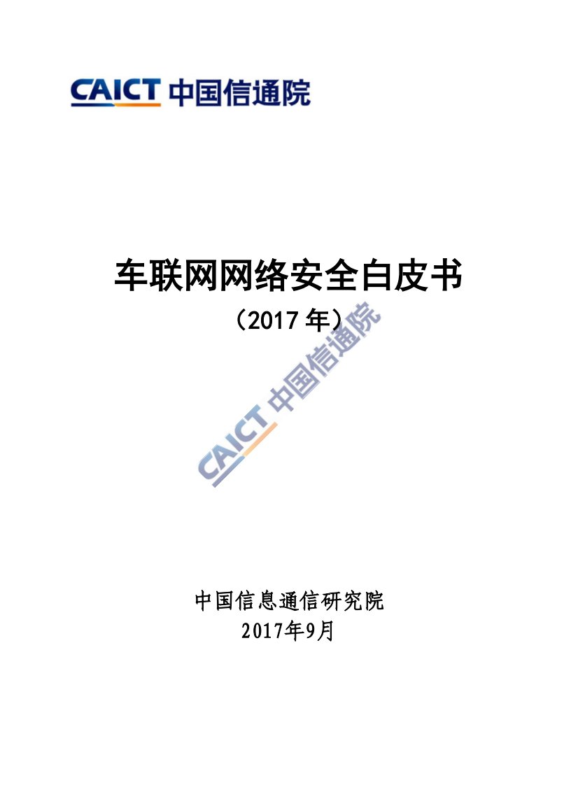 车联网网络安全白皮书-2017(中国通信信息研究院)