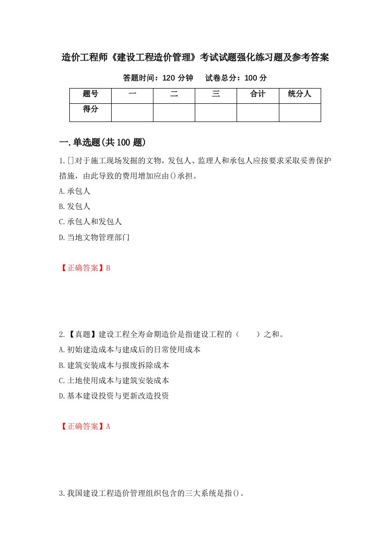 造价工程师建设工程造价管理考试试题强化练习题及参考答案23