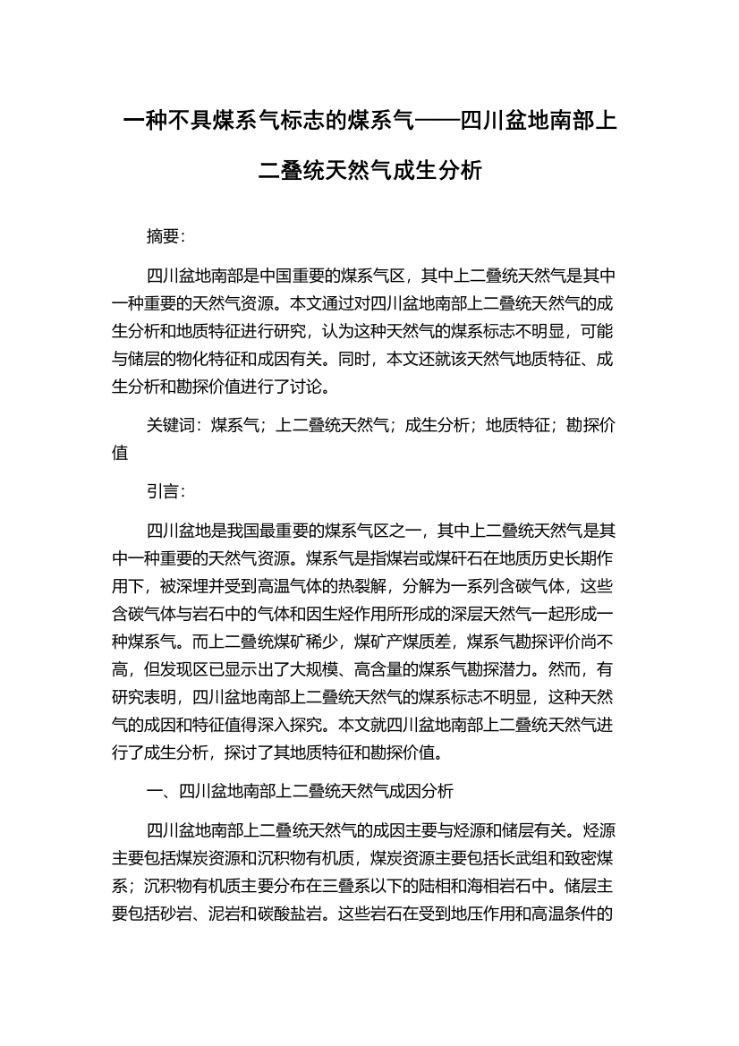 一种不具煤系气标志的煤系气——四川盆地南部上二叠统天然气成生分析