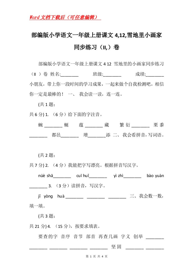 部编版小学语文一年级上册课文412雪地里小画家同步练习II卷