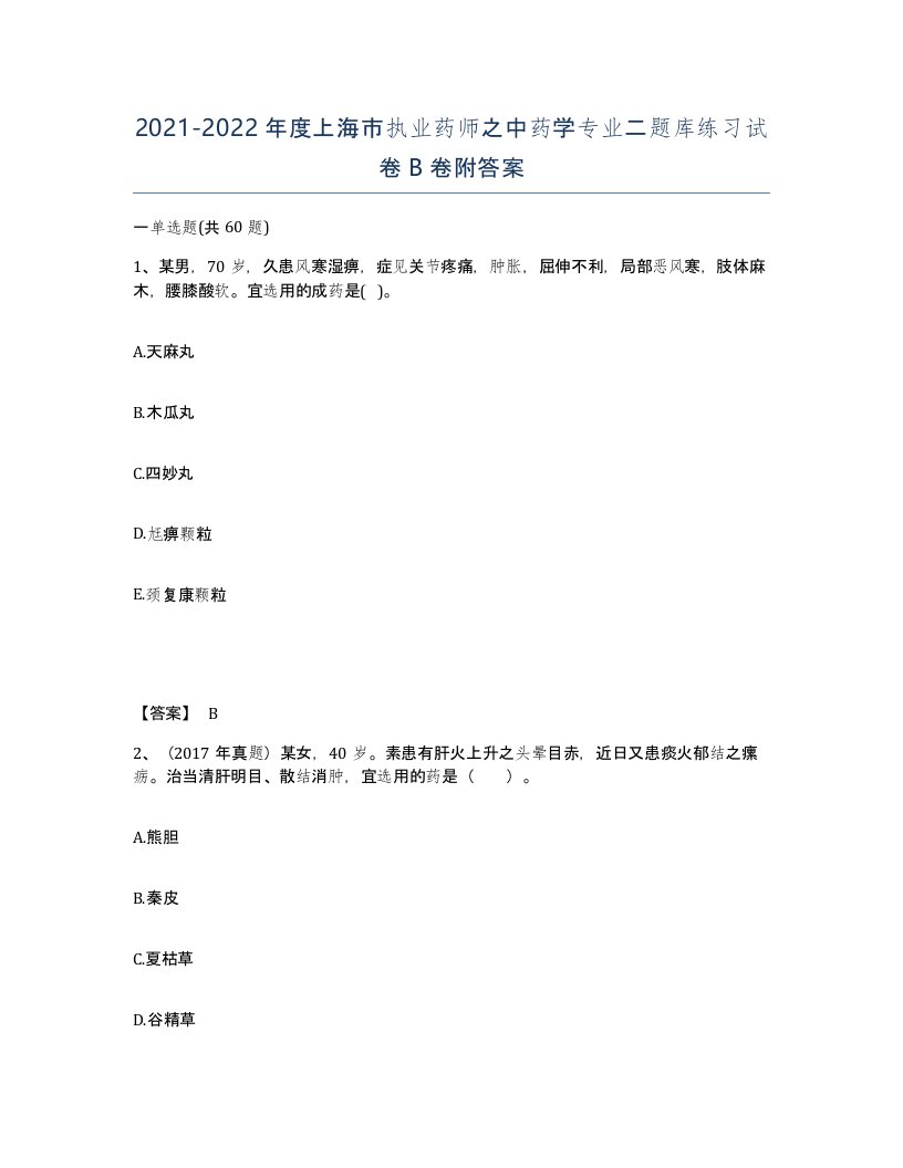 2021-2022年度上海市执业药师之中药学专业二题库练习试卷B卷附答案