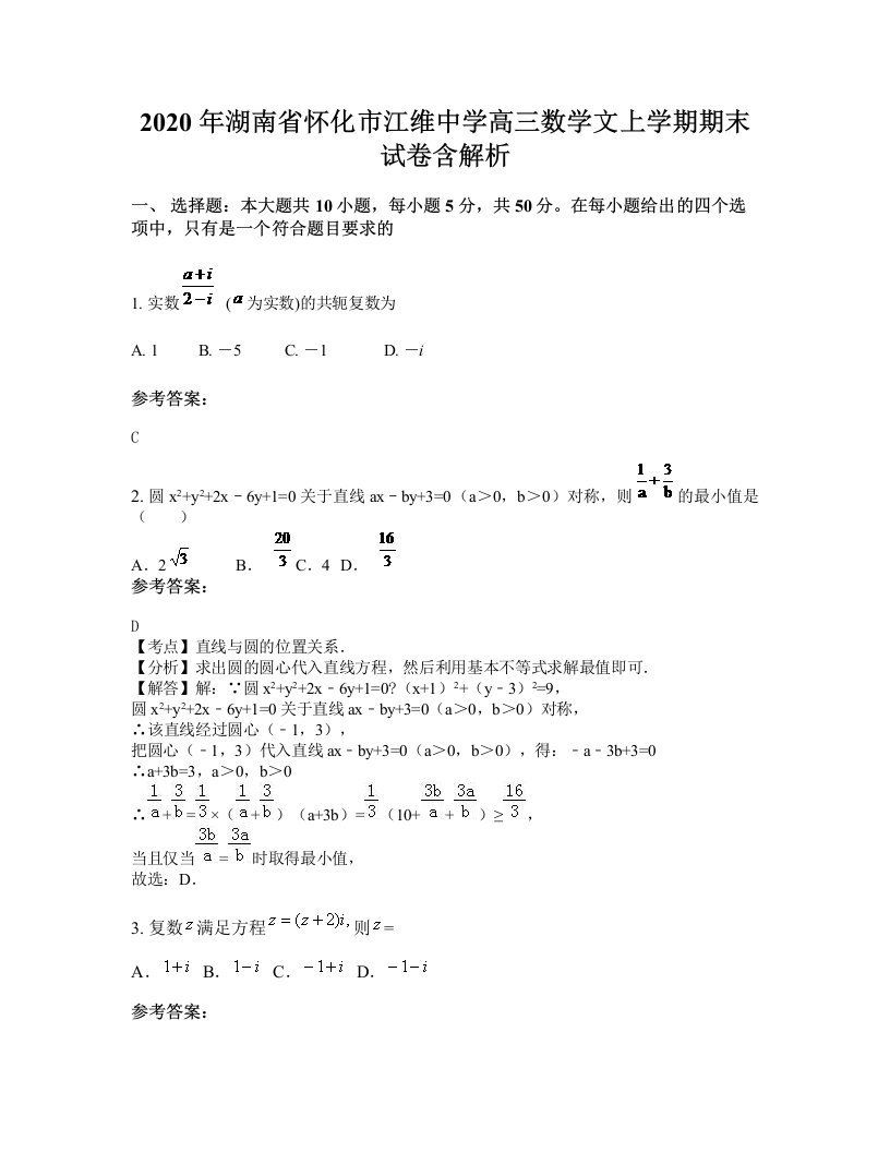 2020年湖南省怀化市江维中学高三数学文上学期期末试卷含解析