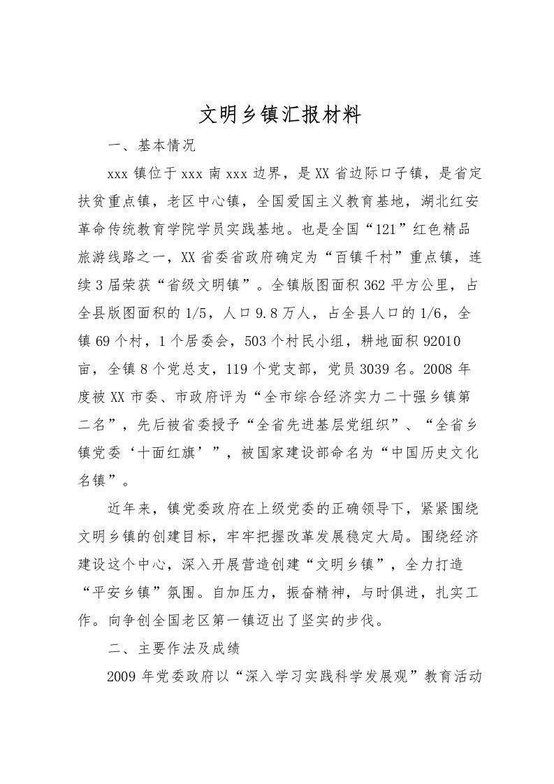 2022文明乡镇汇报材料