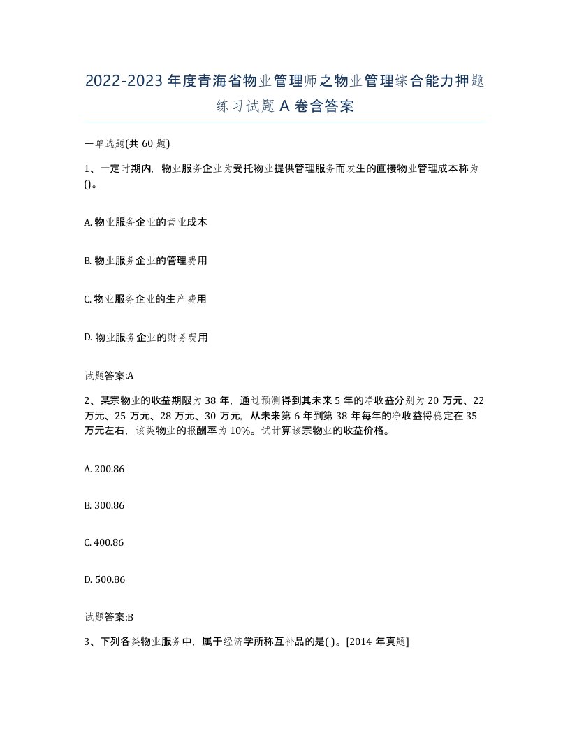 2022-2023年度青海省物业管理师之物业管理综合能力押题练习试题A卷含答案