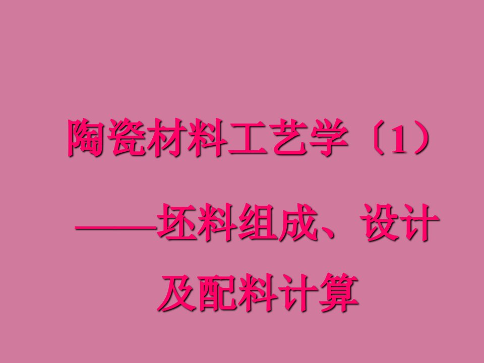 第3章陶瓷材料工艺学1配料计算ppt课件