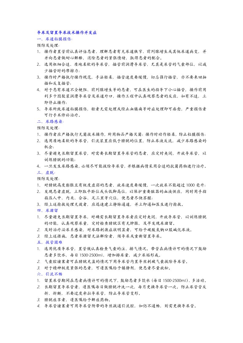 留置导尿技术操作并发症