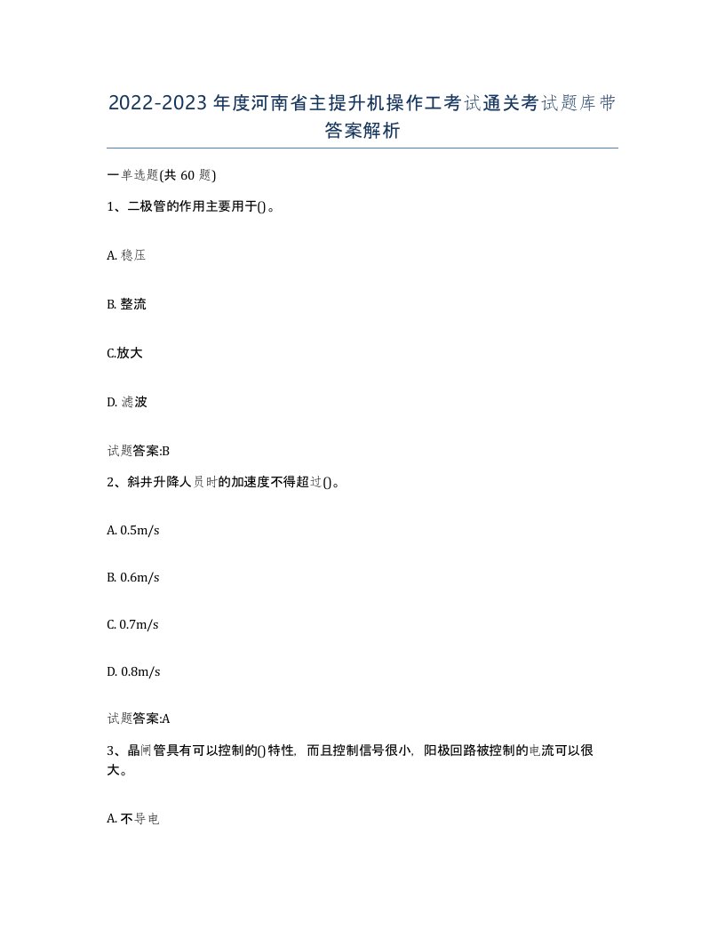 20222023年度河南省主提升机操作工考试通关考试题库带答案解析