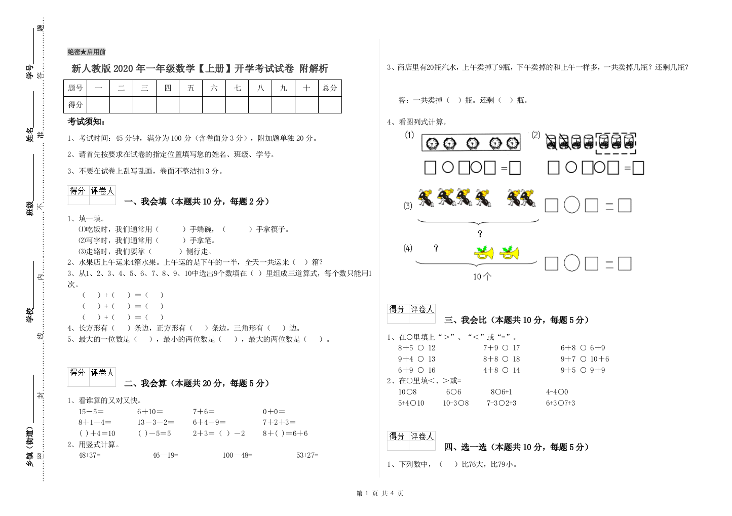 新人教版2020年一年级数学【上册】开学考试试卷-附解析