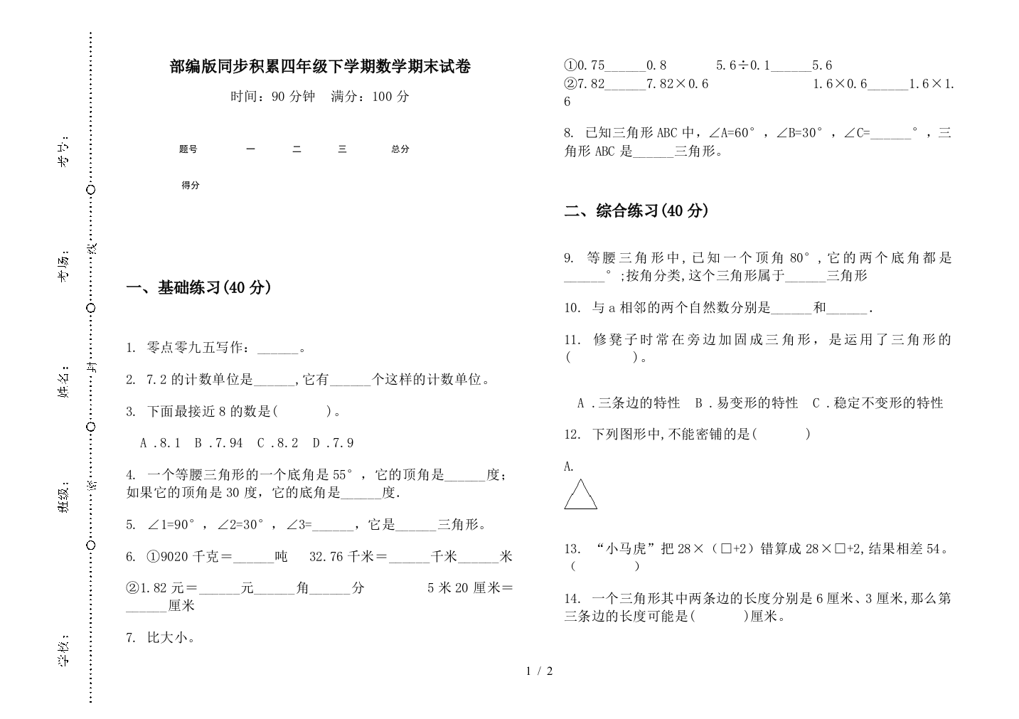 部编版同步积累四年级下学期数学期末试卷