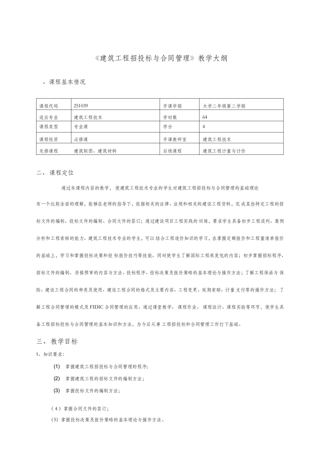 建筑工程招投标与合同管理教学大纲