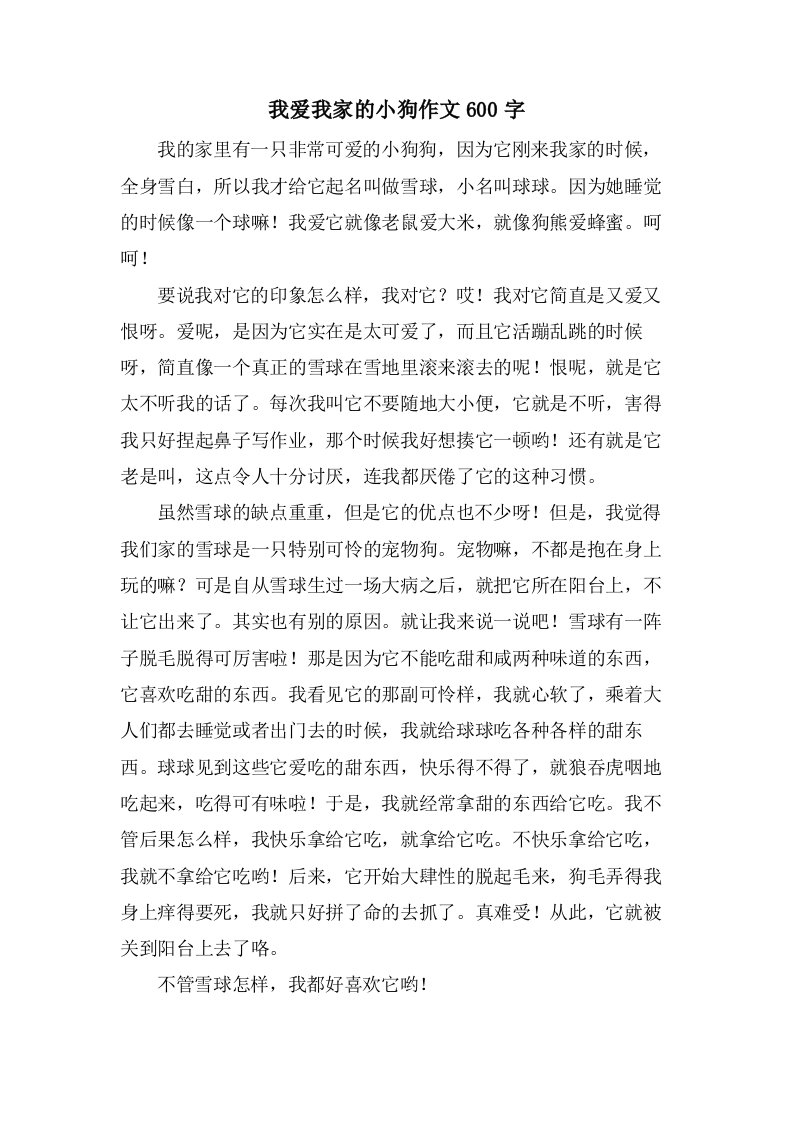 我爱我家的小狗作文600字