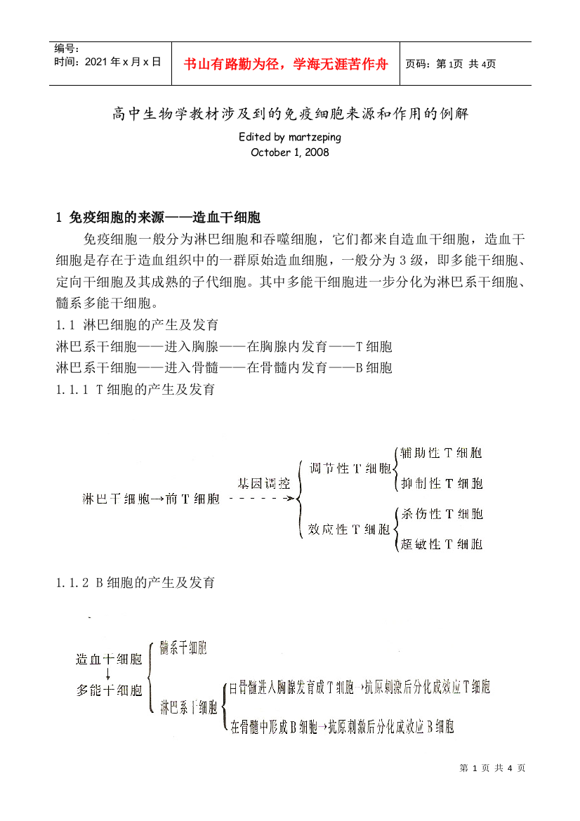 高中生物学教材涉及到的免疫细胞来源和作用的例解