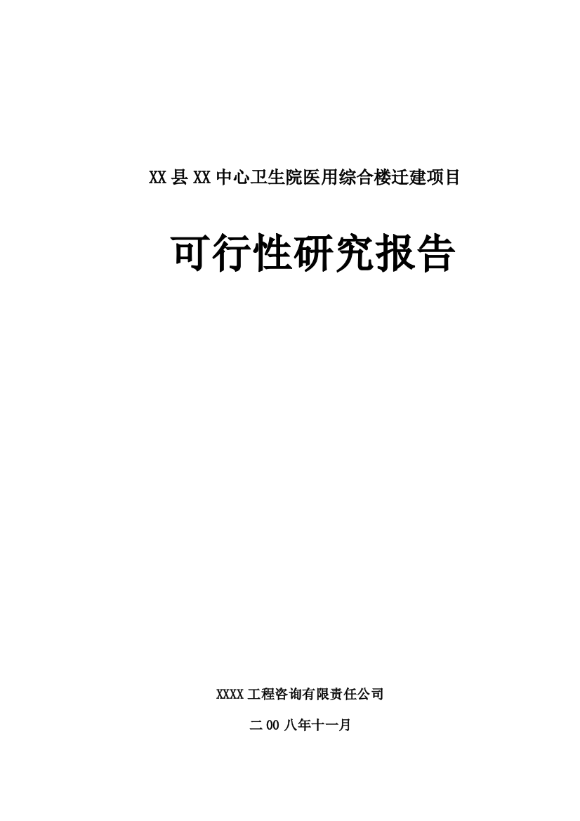 某中心卫生院医用综合楼迁建项目申请立项可行性研究报告