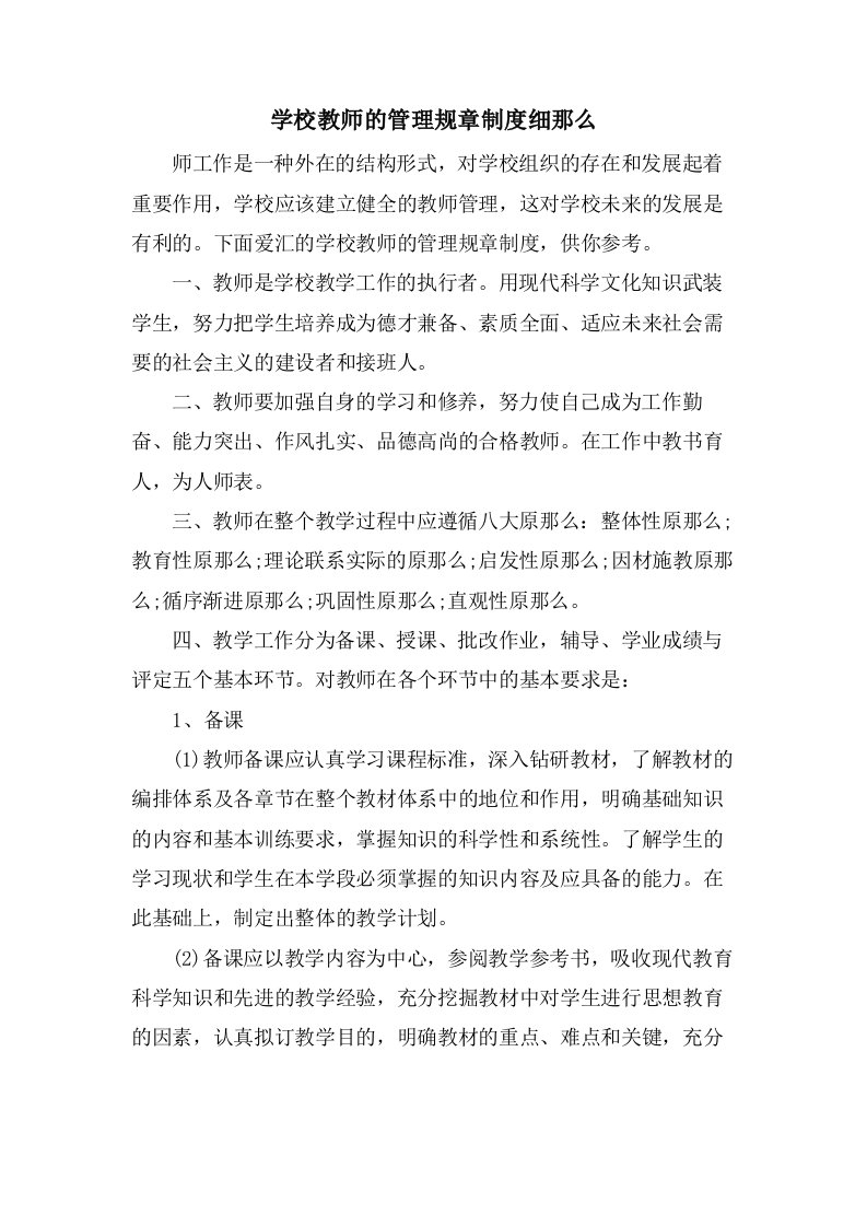 学校教师的管理规章制度细则