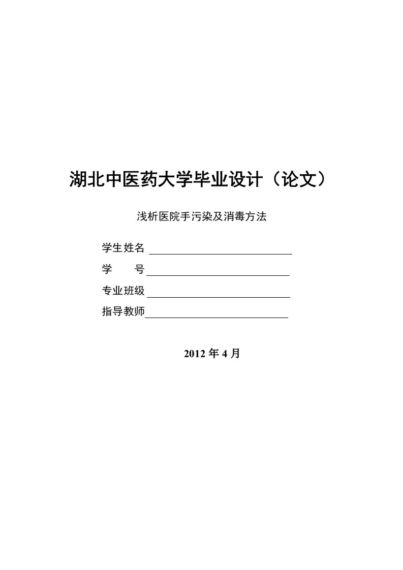 护理毕业论文-浅析医院手污染及消毒方法