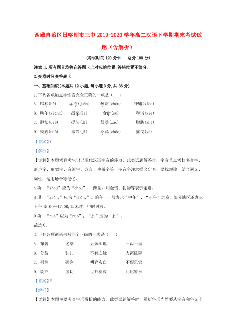 西藏自治区日喀则市三中2019-2020学年高二汉语文下学期期末考试试题（含解析）