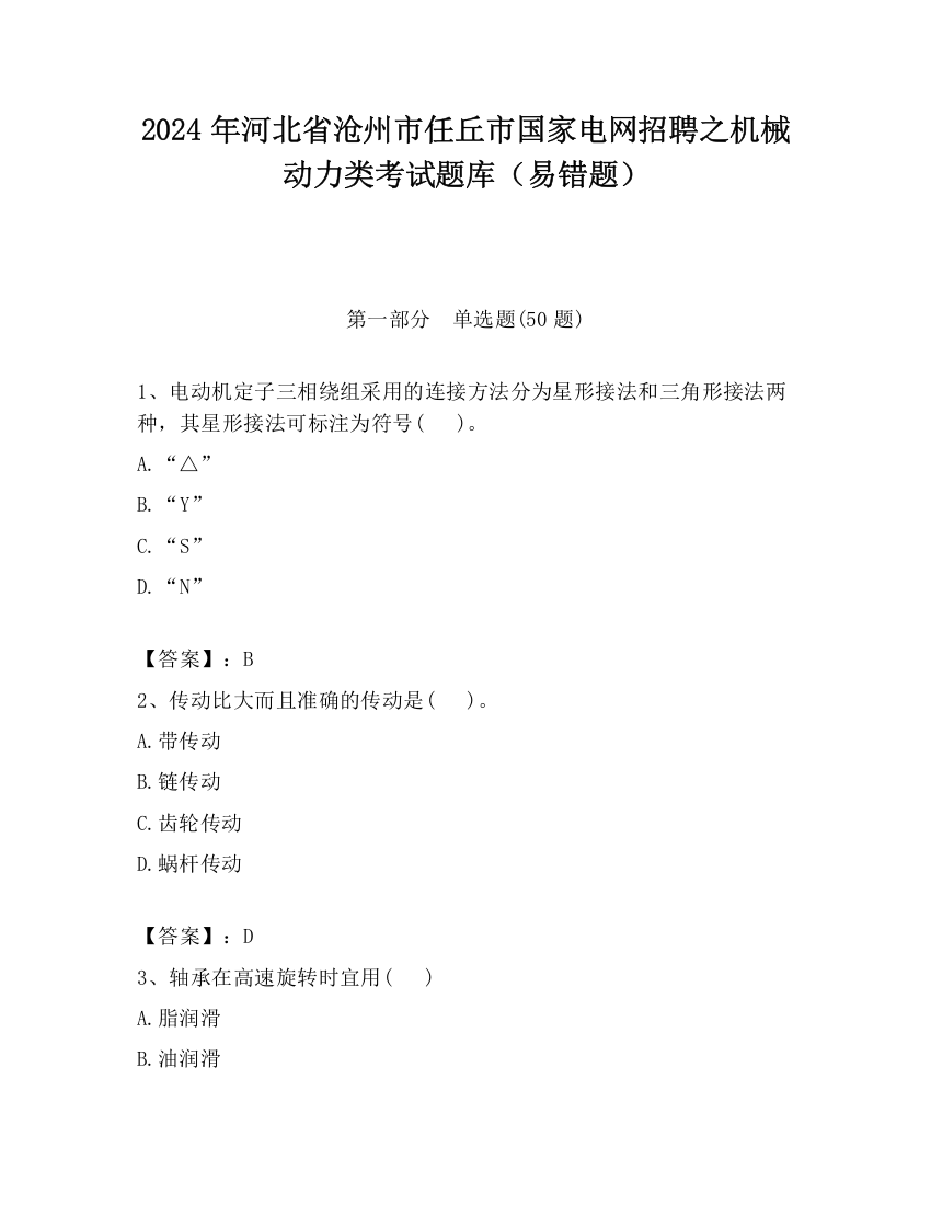 2024年河北省沧州市任丘市国家电网招聘之机械动力类考试题库（易错题）