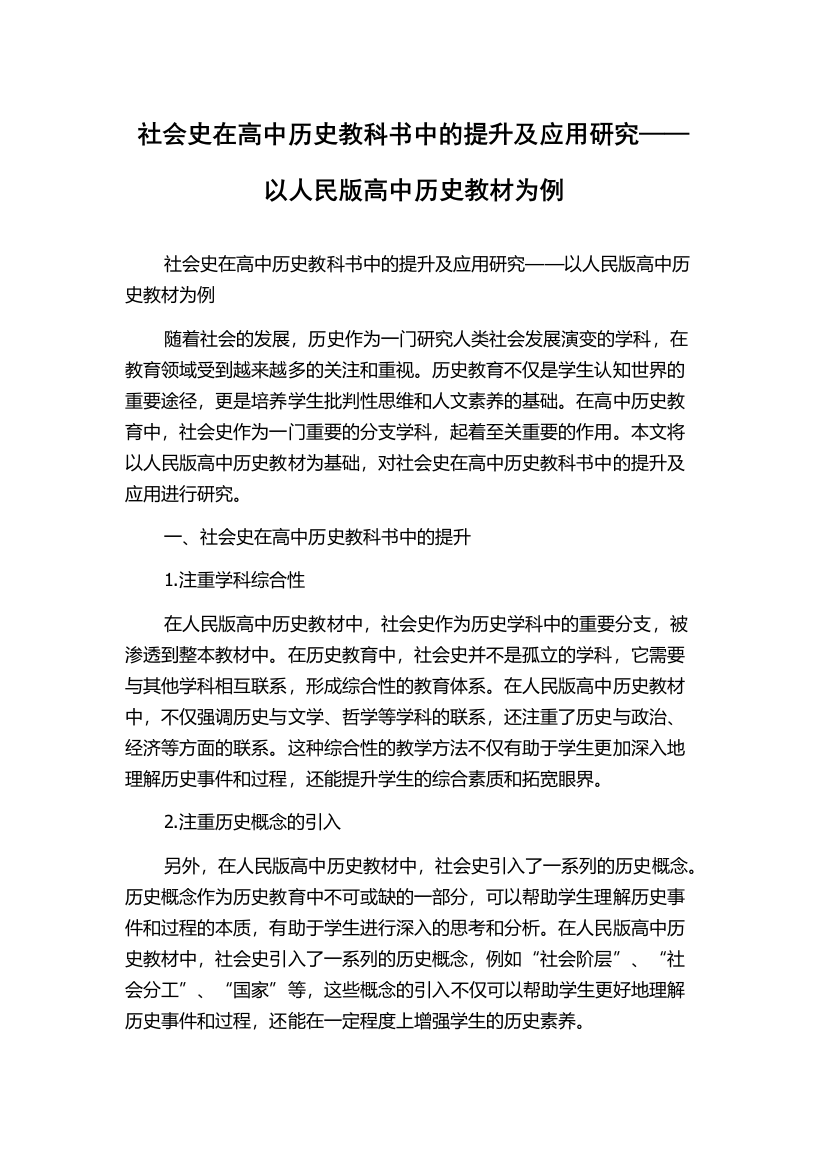 社会史在高中历史教科书中的提升及应用研究——以人民版高中历史教材为例