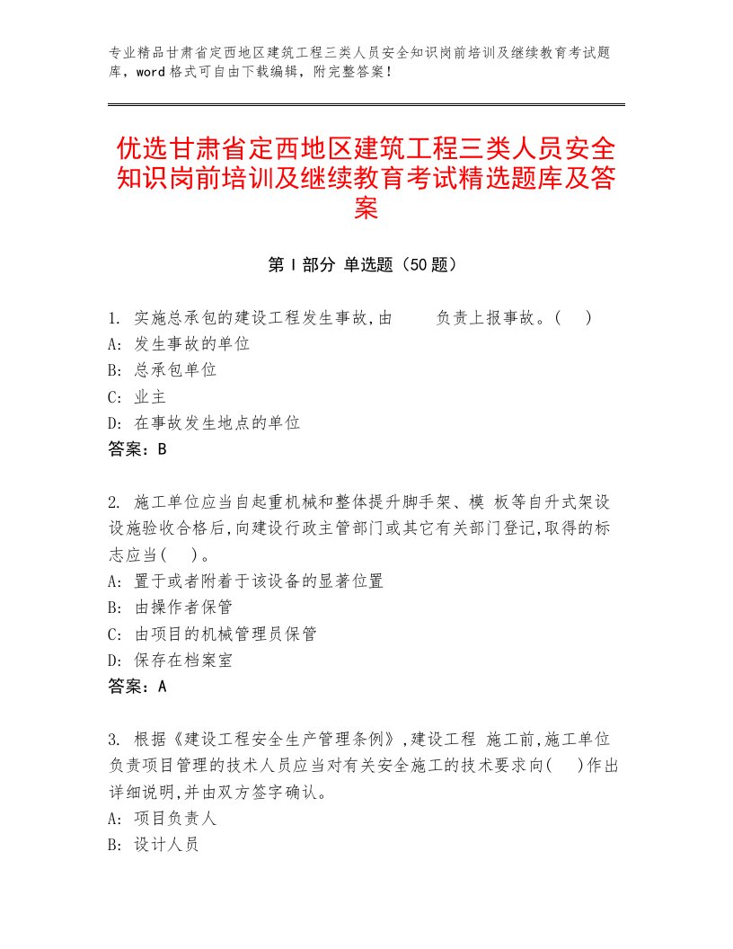 优选甘肃省定西地区建筑工程三类人员安全知识岗前培训及继续教育考试精选题库及答案