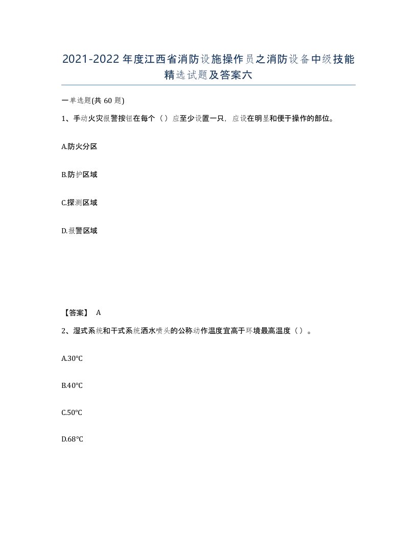 2021-2022年度江西省消防设施操作员之消防设备中级技能试题及答案六