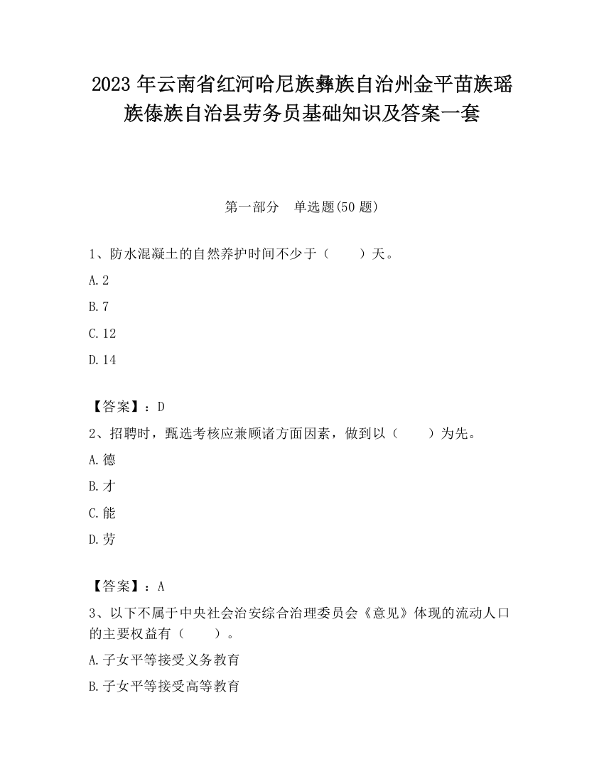 2023年云南省红河哈尼族彝族自治州金平苗族瑶族傣族自治县劳务员基础知识及答案一套