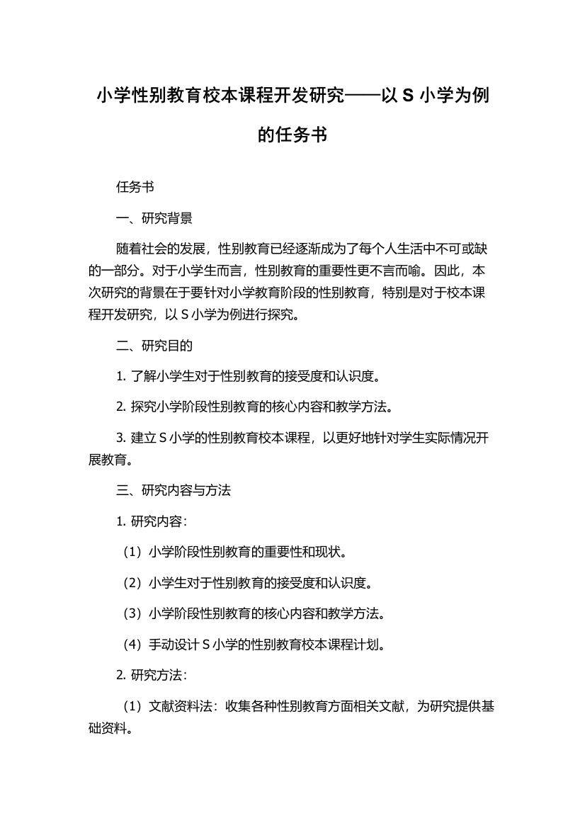 小学性别教育校本课程开发研究——以S小学为例的任务书