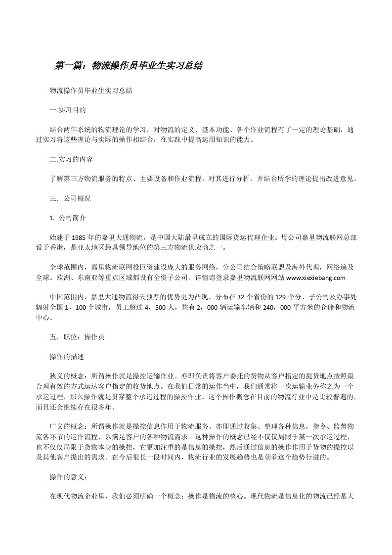 物流操作员毕业生实习总结[修改版]