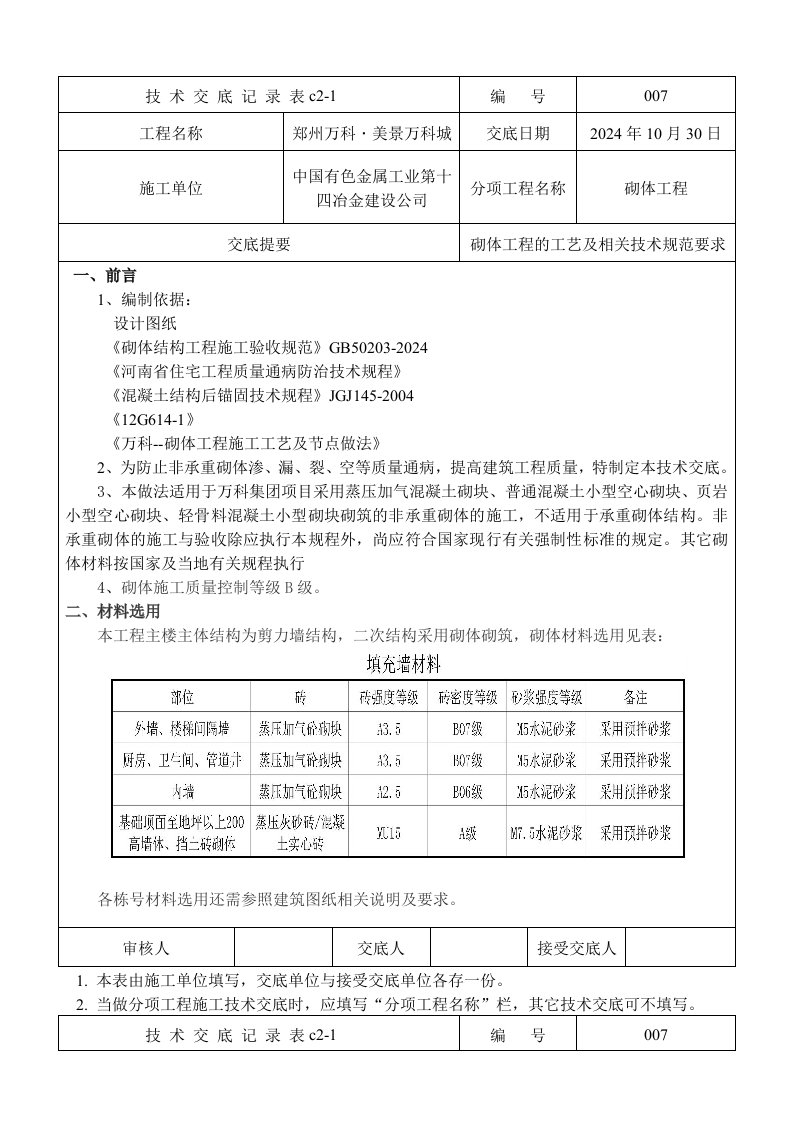 万科建筑砌体技术交底