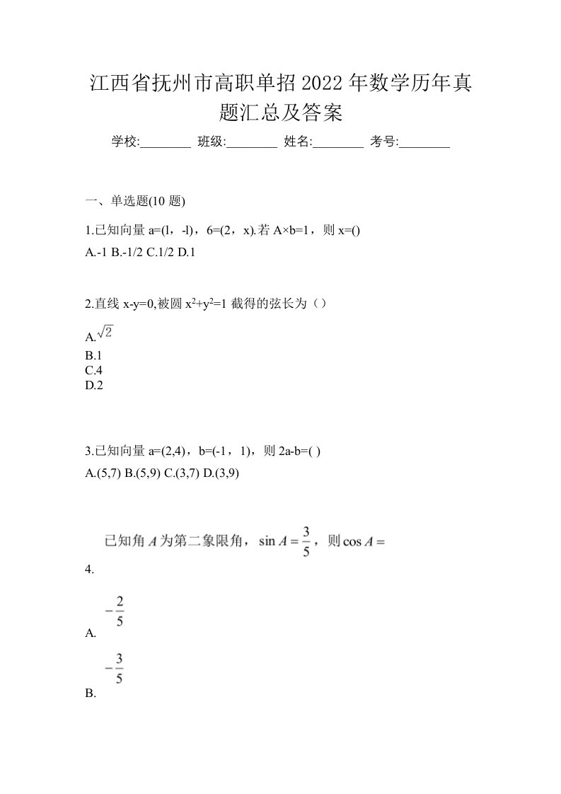 江西省抚州市高职单招2022年数学历年真题汇总及答案