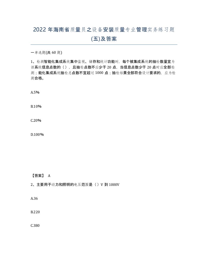 2022年海南省质量员之设备安装质量专业管理实务练习题五及答案