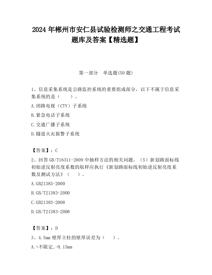 2024年郴州市安仁县试验检测师之交通工程考试题库及答案【精选题】