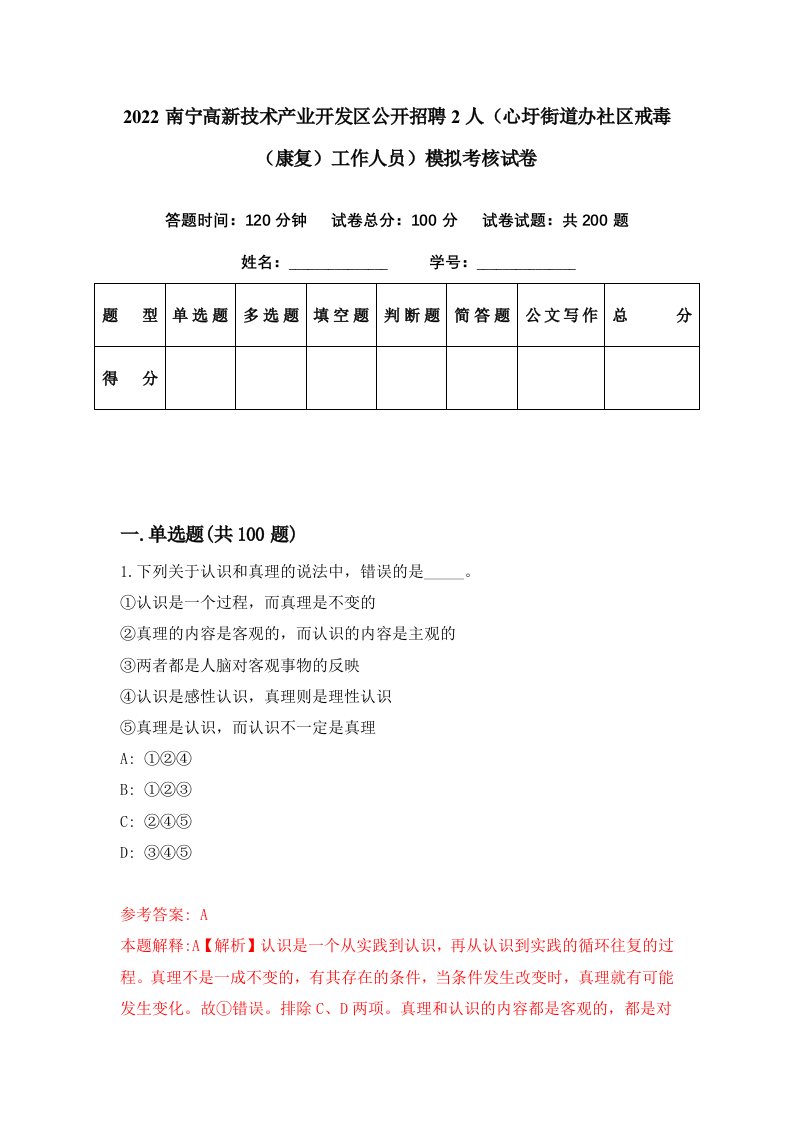 2022南宁高新技术产业开发区公开招聘2人心圩街道办社区戒毒康复工作人员模拟考核试卷8