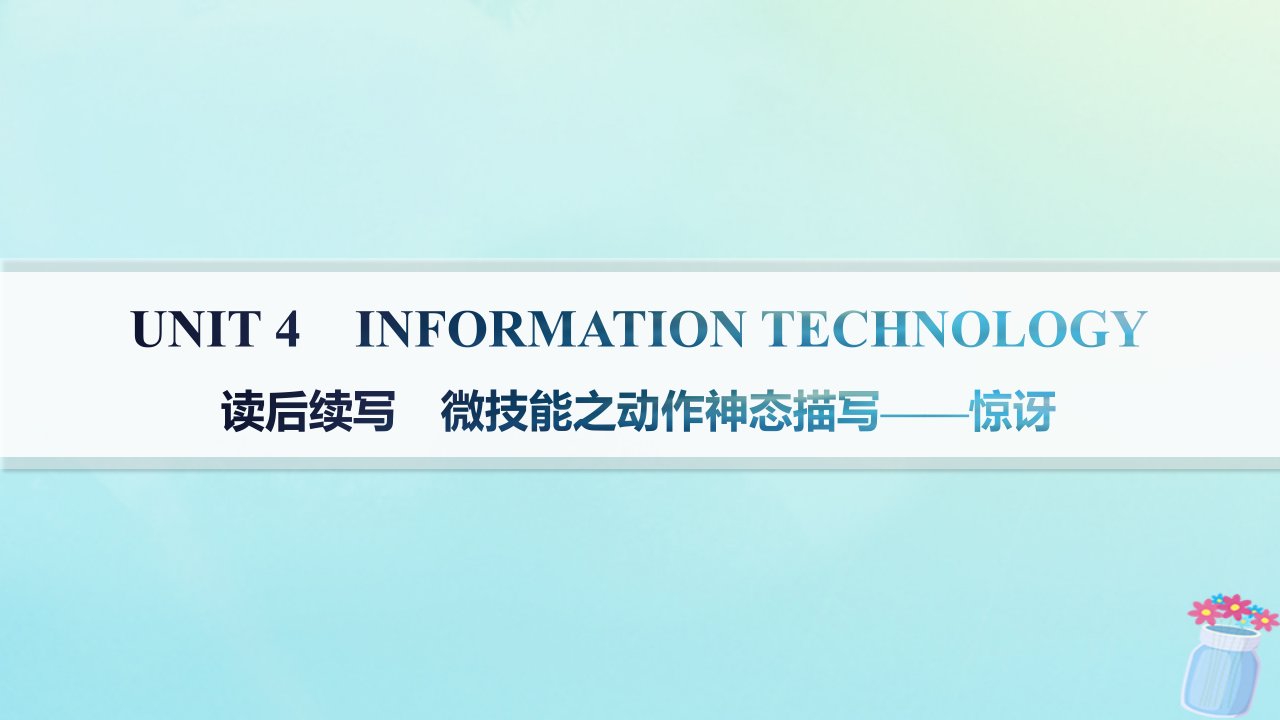 新教材2023_2024学年高中英语Unit4InformationTechnology读后续写微技能之动作神态描写__惊讶课件北师大版必修第二册