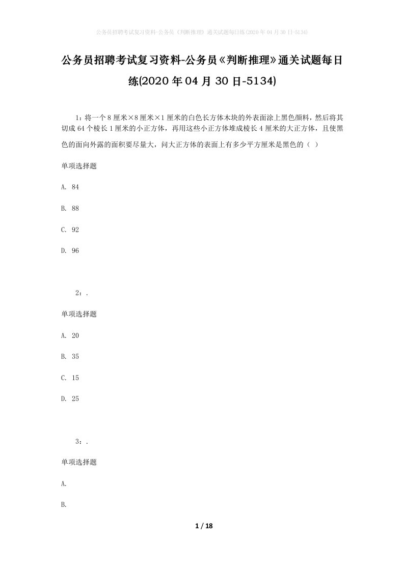 公务员招聘考试复习资料-公务员判断推理通关试题每日练2020年04月30日-5134_1