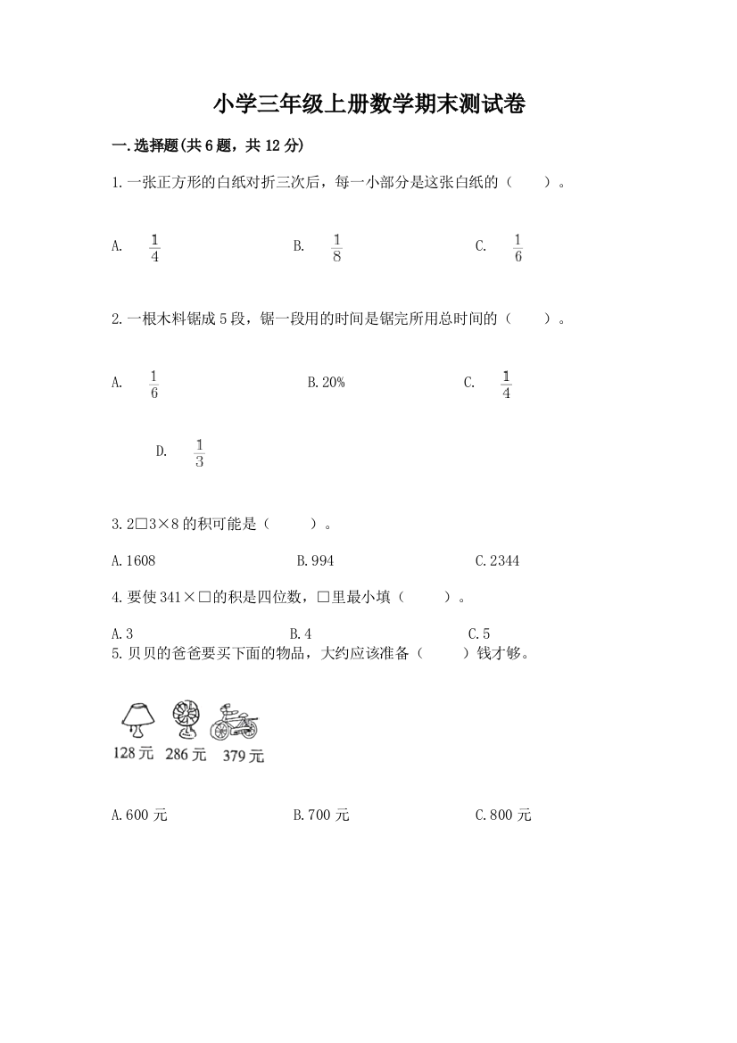 小学三年级上册数学期末测试卷（巩固）