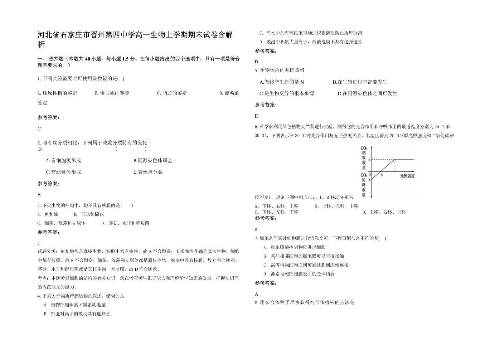 河北省石家庄市晋州第四中学高一生物上学期期末试卷含解析