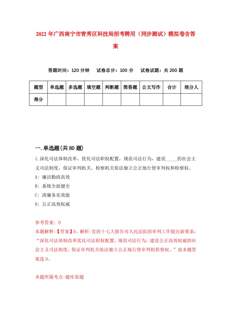 2022年广西南宁市青秀区科技局招考聘用同步测试模拟卷含答案7