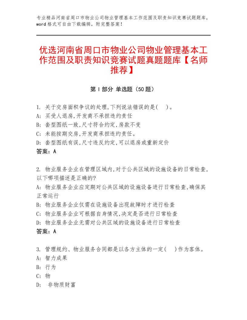 优选河南省周口市物业公司物业管理基本工作范围及职责知识竞赛试题真题题库【名师推荐】