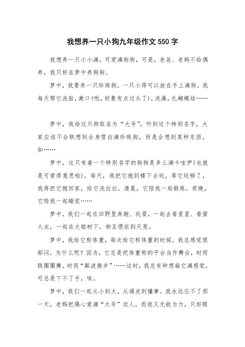 我想养一只小狗九年级作文550字