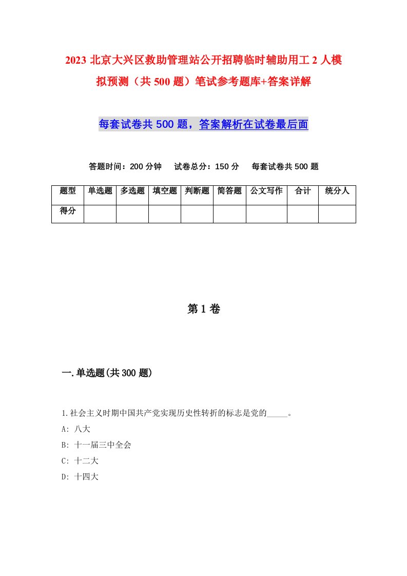 2023北京大兴区救助管理站公开招聘临时辅助用工2人模拟预测共500题笔试参考题库答案详解