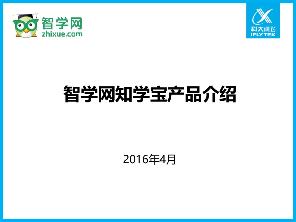 智学网知学宝产品介绍_图文