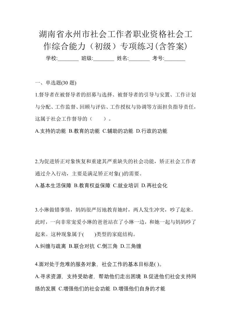 湖南省永州市社会工作者职业资格社会工作综合能力初级专项练习含答案