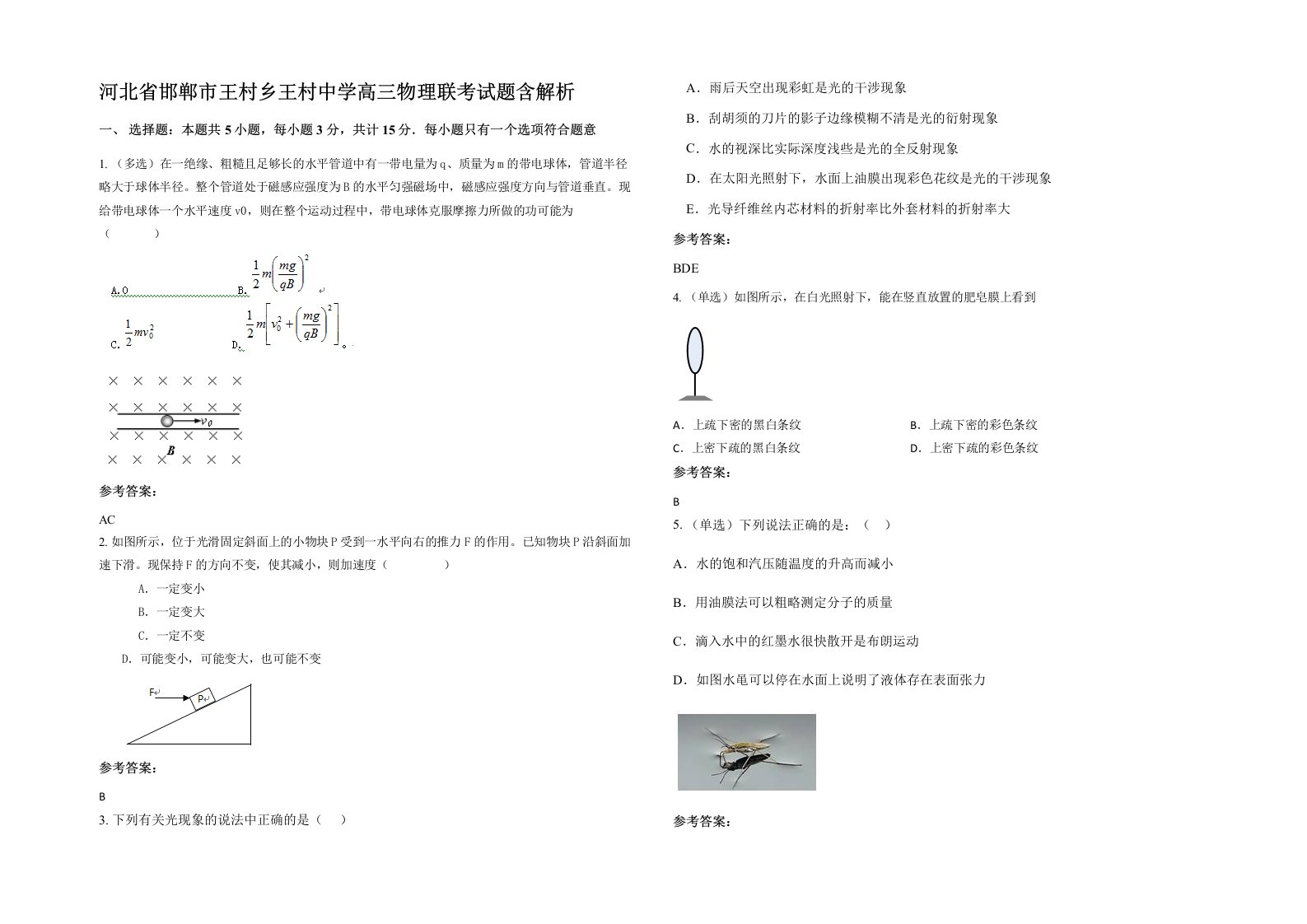 河北省邯郸市王村乡王村中学高三物理联考试题含解析